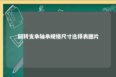 回转支承轴承规格尺寸选择表图片 