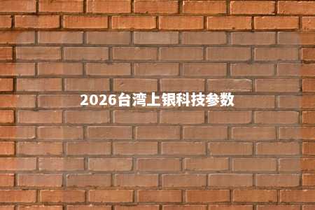 2026台湾上银科技参数 