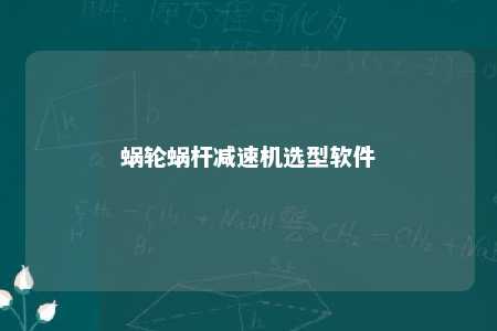 蜗轮蜗杆减速机选型软件 