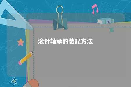 滚针轴承的装配方法 