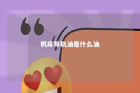 机床导轨油是什么油 