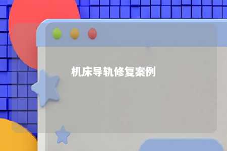 机床导轨修复案例 
