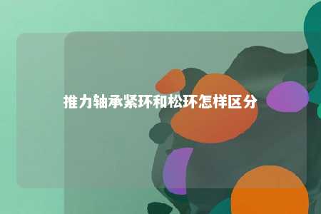 推力轴承紧环和松环怎样区分 