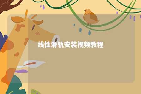 线性滑轨安装视频教程 