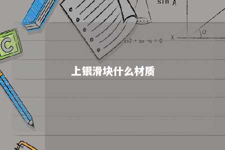上银滑块什么材质 