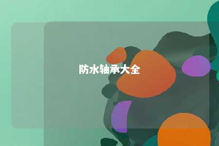 防水轴承大全 