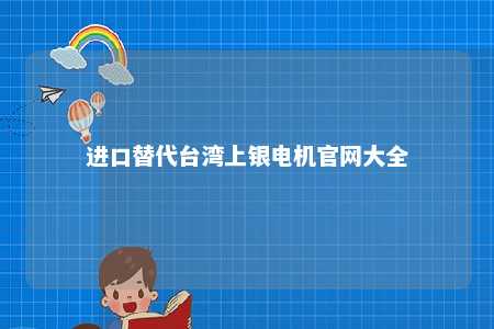 进口替代台湾上银电机官网大全 