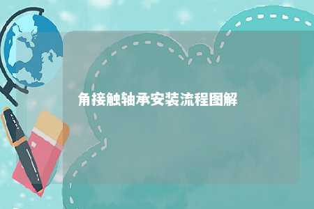角接触轴承安装流程图解 
