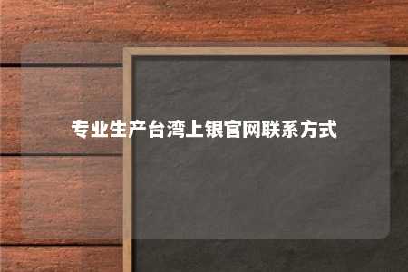 专业生产台湾上银官网联系方式 