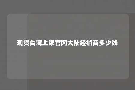 现货台湾上银官网大陆经销商多少钱 