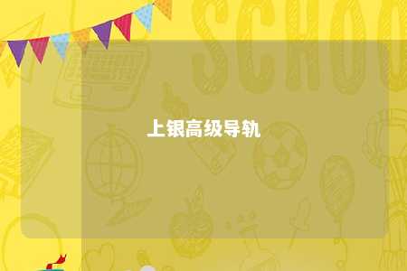 上银高级导轨 