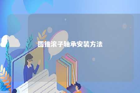 圆锥滚子轴承安装方法 
