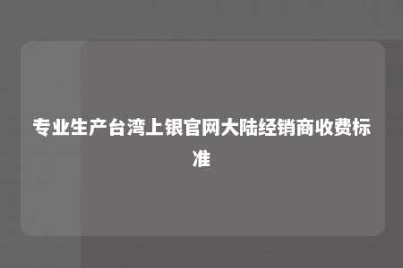 专业生产台湾上银官网大陆经销商收费标准 