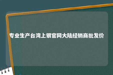 专业生产台湾上银官网大陆经销商批发价 