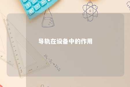 导轨在设备中的作用 