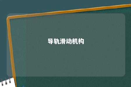 导轨滑动机构 